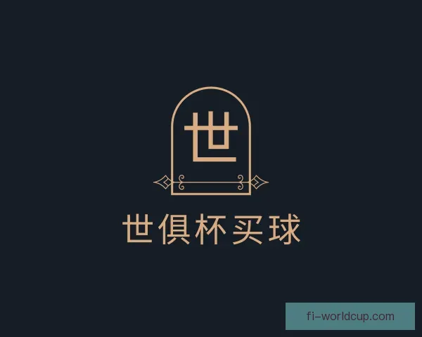 介绍世俱杯买球